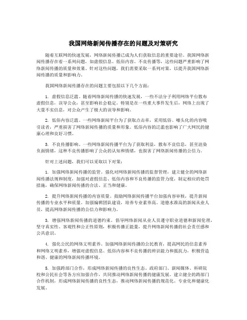 我国网络新闻传播存在的问题及对策研究