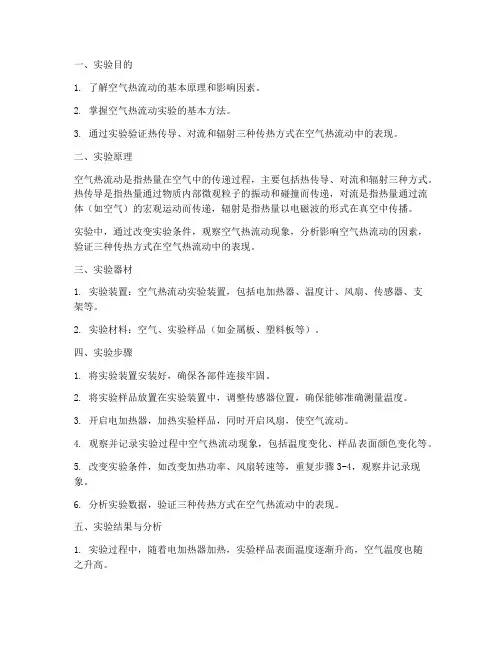 空气热流动实验报告