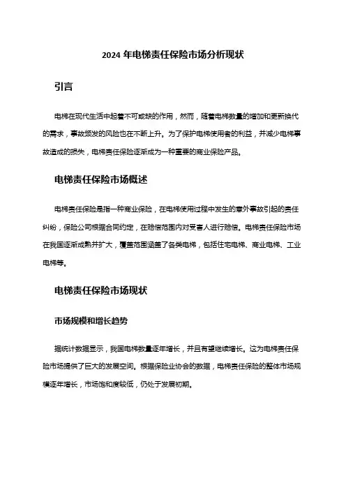 2024年电梯责任保险市场分析现状