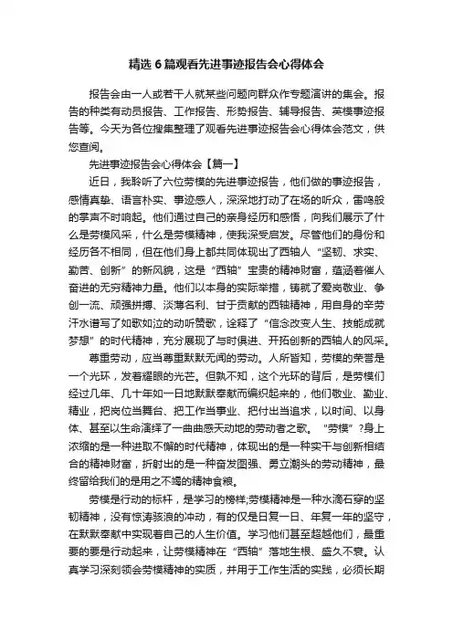 精选6篇观看先进事迹报告会心得体会