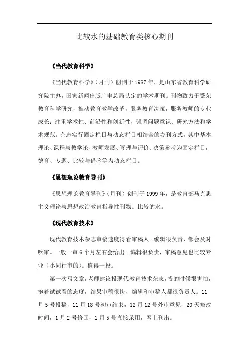 比较水的基础教育类核心期刊