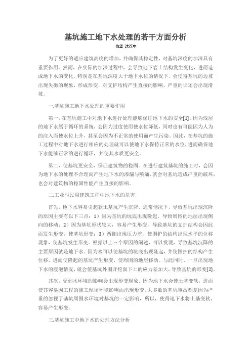 基坑施工地下水处理的若干方面分析