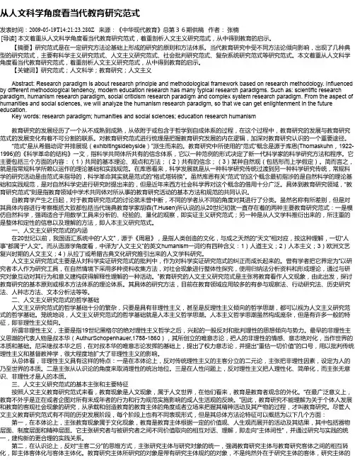 从人文科学角度看当代教育研究范式