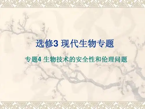 人教版·高中生物·选修3·专题4 生物技术的安全性和伦理问题(高三复习课件)