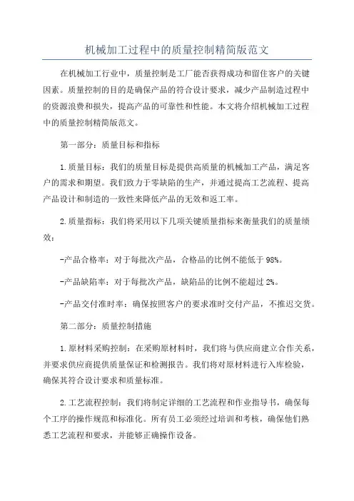 机械加工过程中的质量控制精简版范文