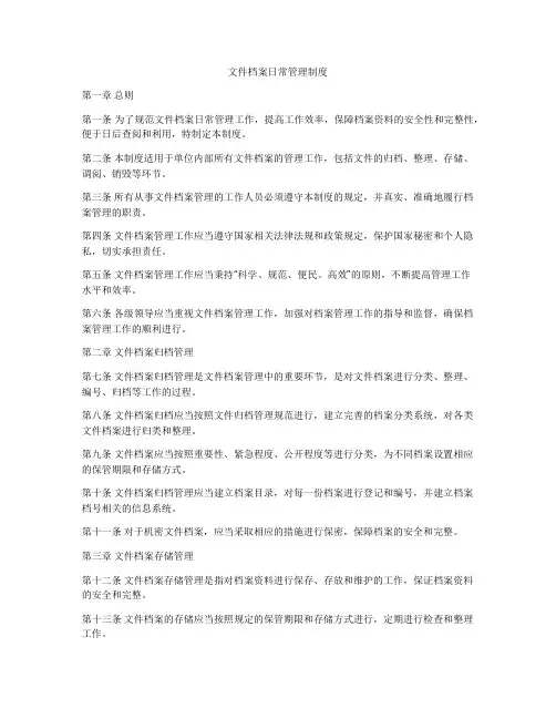 文件档案日常管理制度
