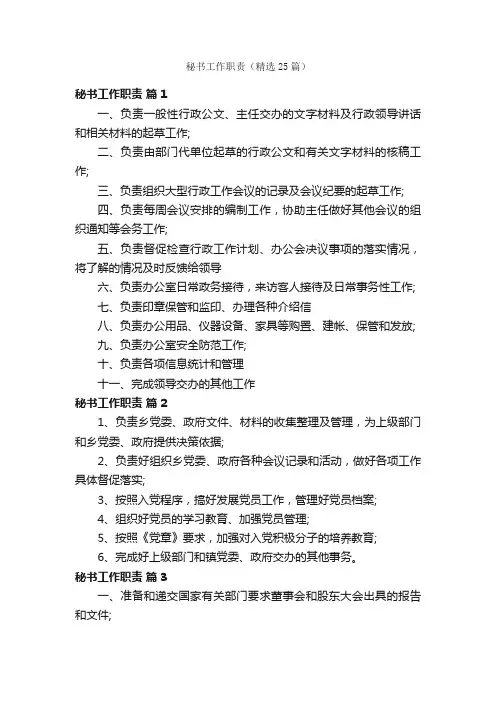 秘书工作职责（精选25篇）