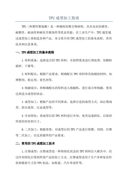TPU成型加工指南
