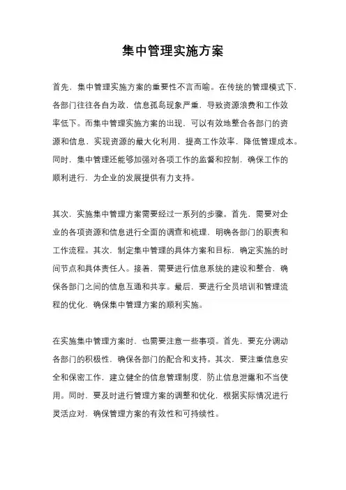 集中管理实施方案