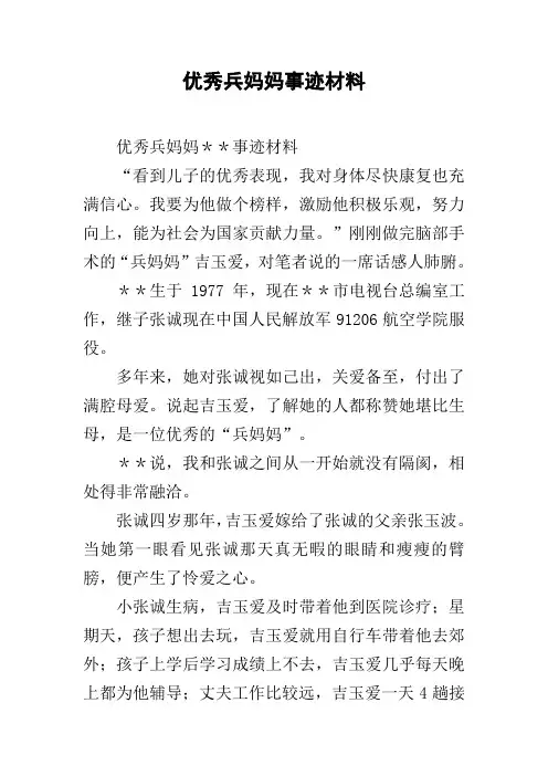 优秀兵妈妈事迹材料