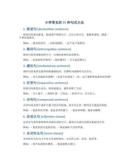 小学常见的15种句式大全
