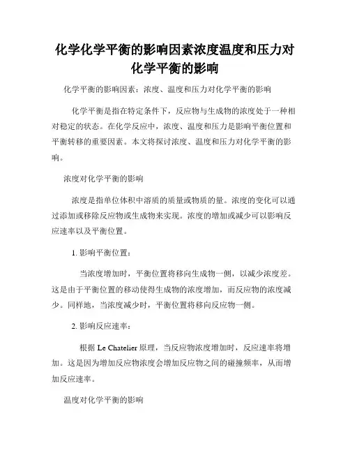 化学化学平衡的影响因素浓度温度和压力对化学平衡的影响