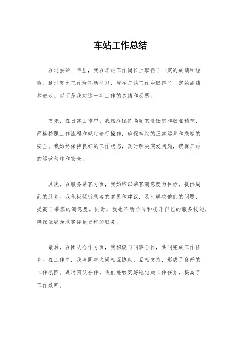 车站工作总结
