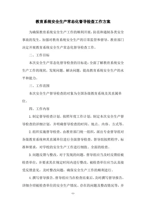 教育系统安全生产常态化督导检查工作方案