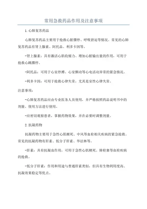 常用急救药品作用及注意事项