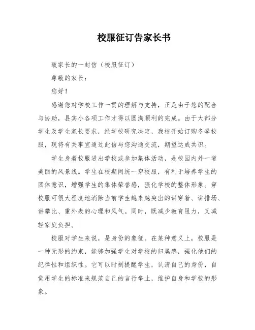校服征订告家长书