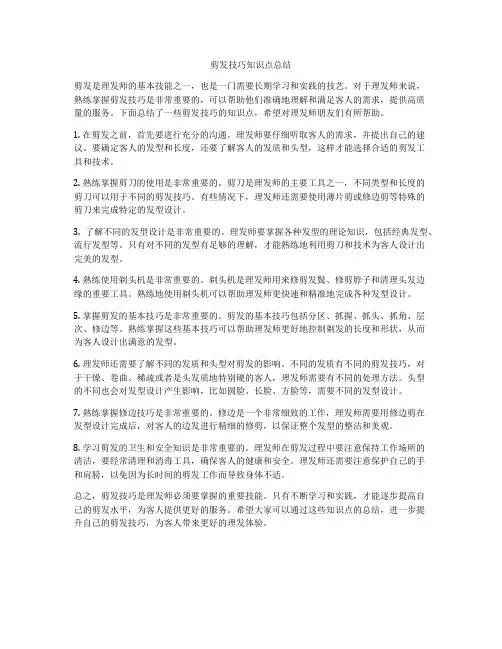 剪发技巧知识点总结