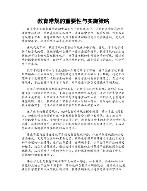 教育常规的重要性与实施策略