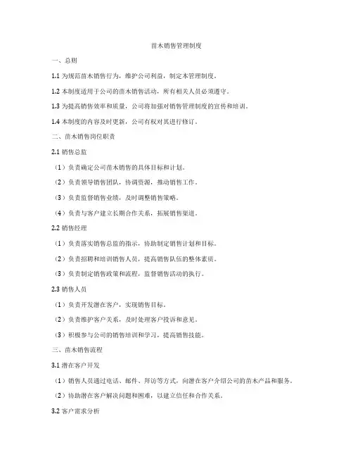 苗木销售管理制度