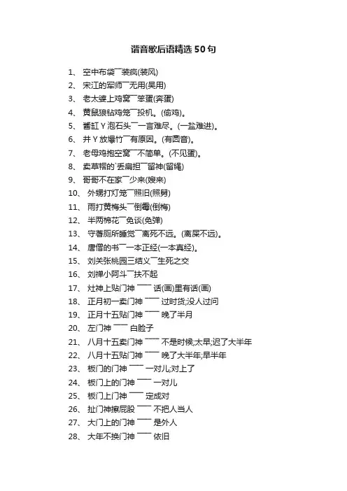 谐音歇后语精选50句
