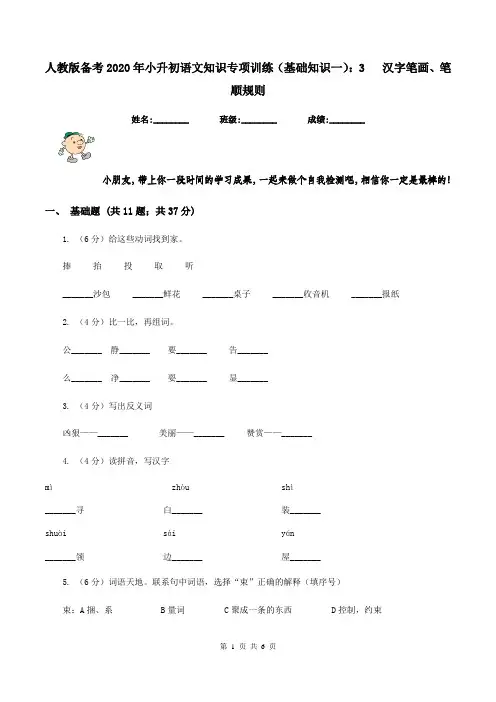 人教版备考2020年小升初语文知识专项训练(基础知识一)：3   汉字笔画、笔顺规则