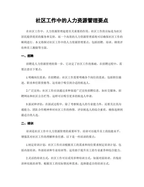 社区工作中的人力资源管理要点