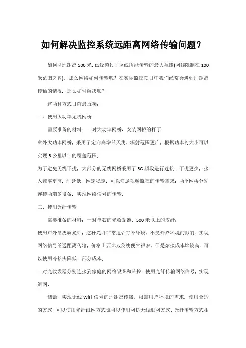 如何解决监控系统远距离网络传输问题？