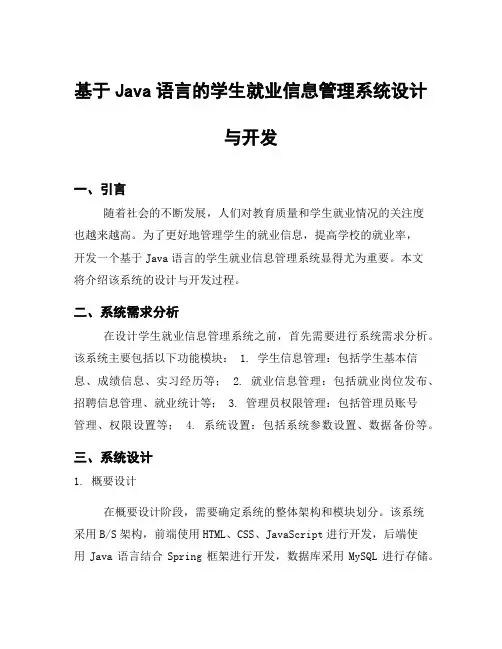 基于Java语言的学生就业信息管理系统设计与开发