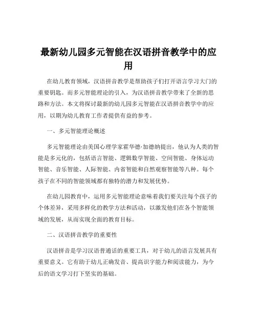 最新幼儿园多元智能在汉语拼音教学中的应用