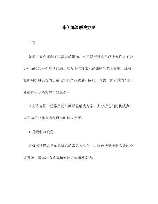 车间降温解决方案