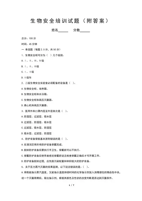 生物安全培训试题(附答案)