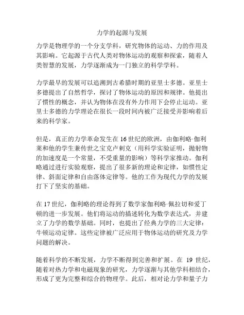 力学的起源与发展