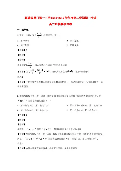 福建省厦门第一中学2018_2019学年高二数学下学期期中试题理(含解析)