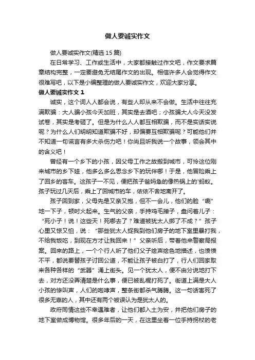 做人要诚实作文