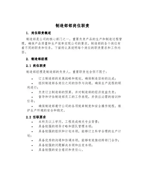 制造部部岗位职责