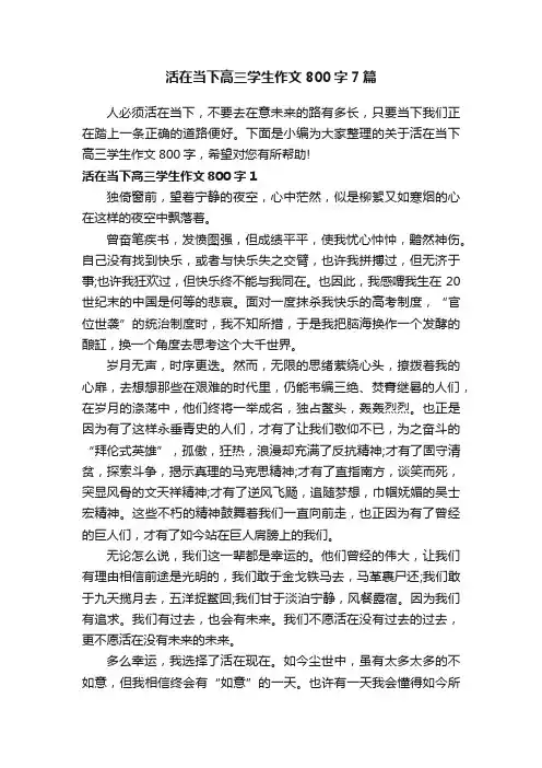 活在当下高三学生作文800字7篇
