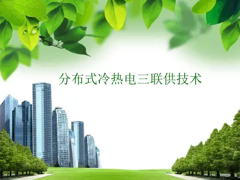 分布式冷热电三联供技术解读
