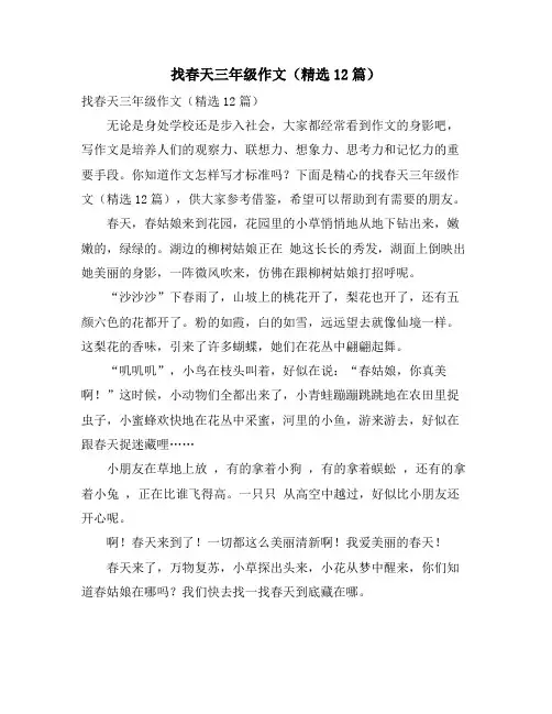 找春天三年级作文(精选12篇)