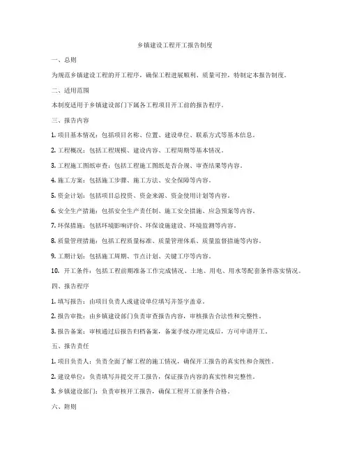 乡镇建设工程开工报告制度