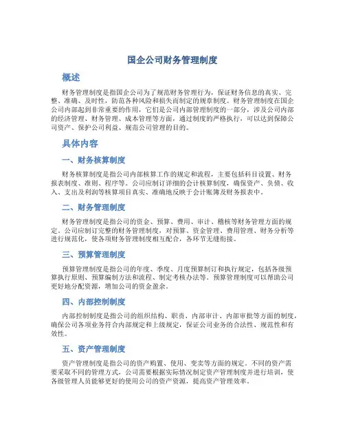 国企公司财务管理制度