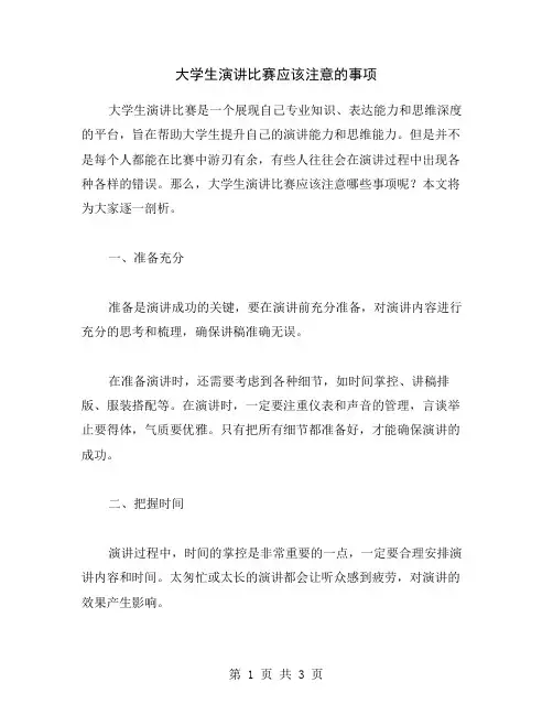 大学生演讲比赛应该注意的事项
