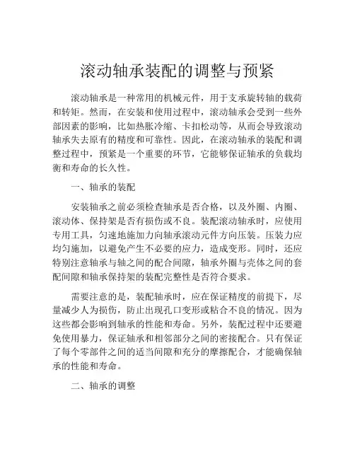 滚动轴承装配的调整与预紧