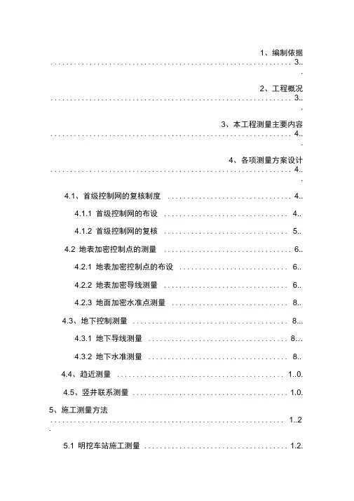 地铁车站测量方案
