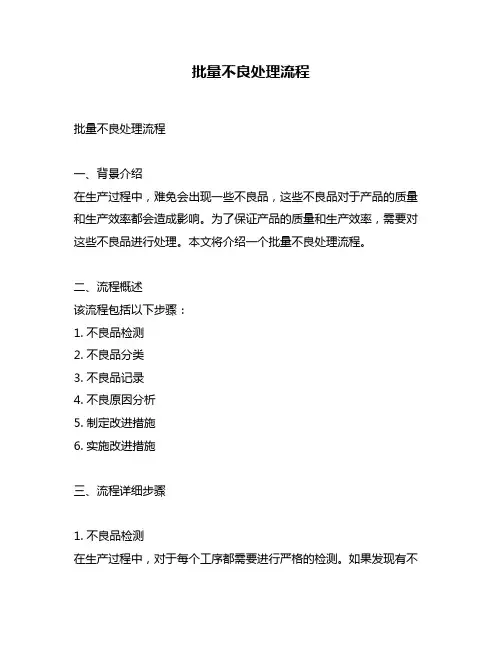 批量不良处理流程