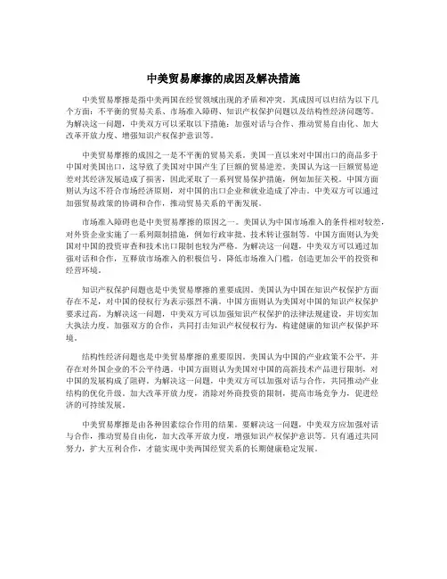 中美贸易摩擦的成因及解决措施