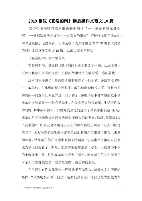 2019暑假《夏洛的网》读后感作文范文10篇