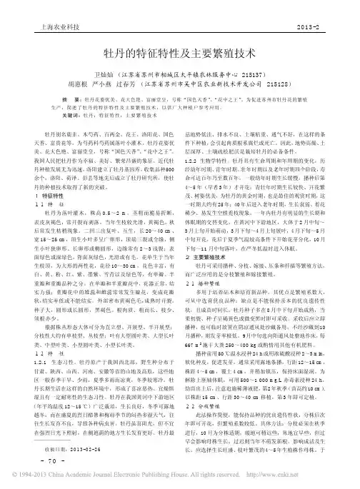 牡丹的特征特性及主要繁殖技术