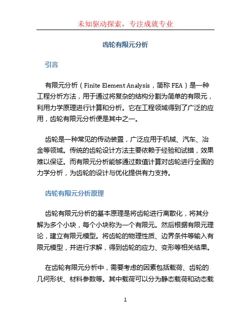 齿轮有限元分析