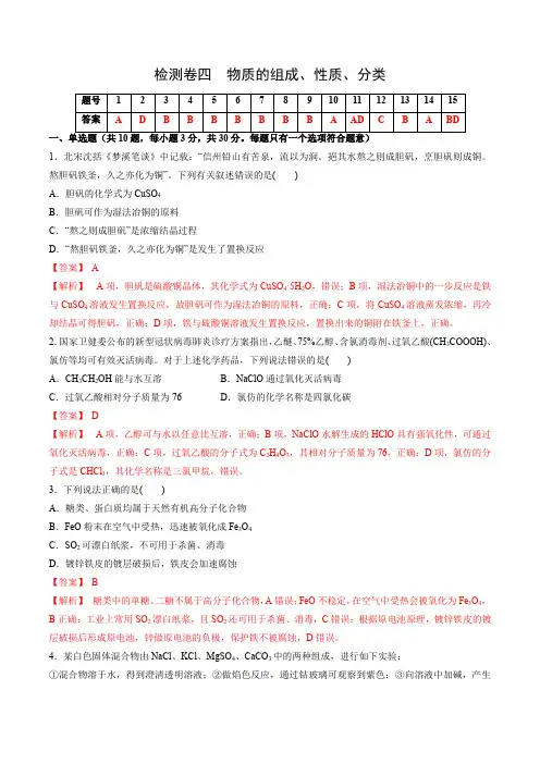2023年高考化学一轮复习考点过关检测卷04 物质的组成、性质、分类(讲解版)