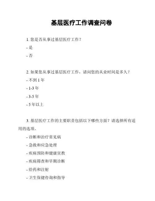 基层医疗工作调查问卷
